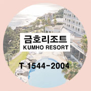 금호리조트