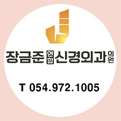 장금준신경외과