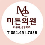 미튼의원