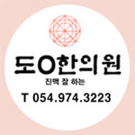 도원한의원